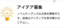 アイデア募集