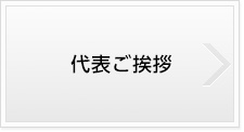 代表ご挨拶