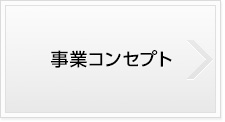 事業コンセプト