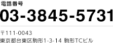 〒111-0043　東京都台東区駒形1-3-14　駒形TCビル TEL：03-3845-5731　FAX：03-3845-3290