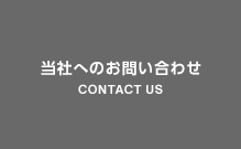 当社へのお問い合わせ