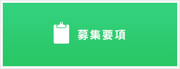 募集要項