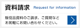 資料請求はこちら